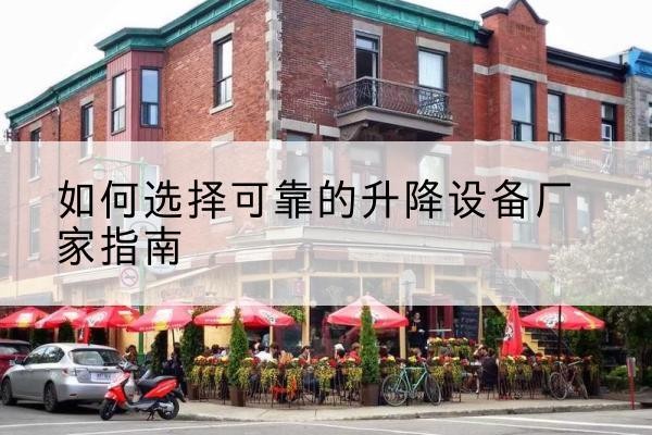 鸡东电动升降机厂家-如何选择可靠的升降设备厂家指南
