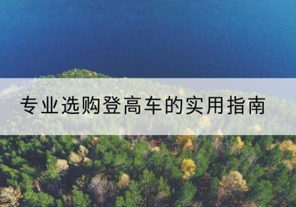 鸡东电动登高车厂家推荐-专业选购登高车的实用指南