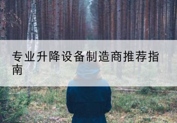 鸡东电动剪叉升降平台厂家-专业升降设备制造商推荐指南