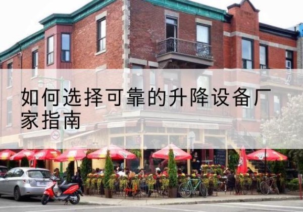 鸡东电动升降机厂家-如何选择可靠的升降设备厂家指南